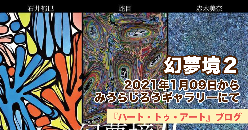 【幻夢境２～そこには抽象の未来がある～】2021年01月09日からみうらじろうギャラリーにて