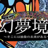 【幻夢境２～そこには抽象の未来がある～】2021年01月09日からみうらじろうギャラリーにて