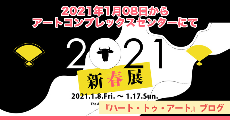 【2021新春展】2021年01月08日からアートコンプレックスセンターにて