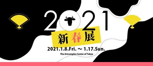 The Artcomplex Center of Tokyo企画「2021新春展」展示概要