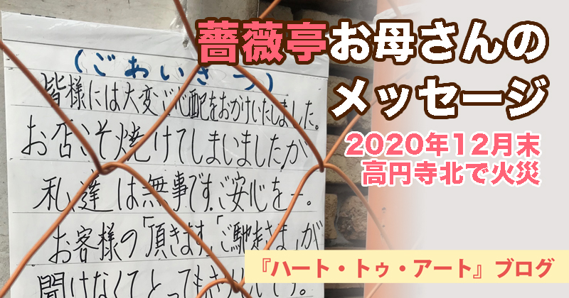 年12月末 高円寺北で火災 薔薇亭お母さんのメッセージが泣ける 高円寺発 ハート トゥ アート ブログ Heart To Art Blog