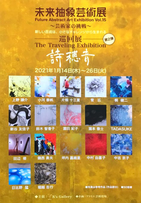 【未来抽象芸術展】2021年1月14日から日立市・詩穂音（シフォン）にて