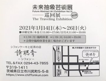 【未来抽象芸術展】2021年1月14日から日立市・詩穂音（シフォン）にて