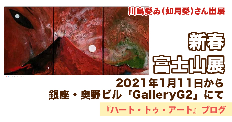 【新春 富士山展】2021年1月11日から銀座・奥野ビル「GalleryG2」にて