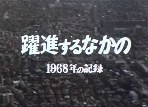 50年前の中野区の様子！　映像「躍進するなかの－1968年の記録－」