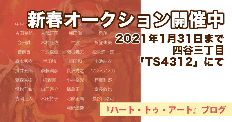【新春オークション開催中】2021年1月31日まで四谷三丁目「TS4312」にて