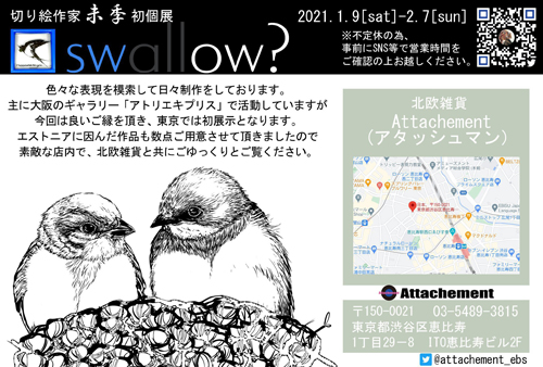 【切り絵作家・未季さん初個展「swallow？」】恵比寿・エストニア雑貨店Attachementにて