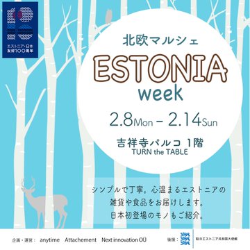 日本とエストニアは国交100年になるそうです。しかも2月24日にはエストニアの独立記念日「北欧マルシェ 〜Estonia week 〜」