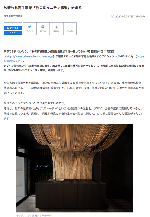 【竹の未知の可能性を探求】京都・竹定商店の挑戦「MICHIKU（ミチク）」 | 竹の話題005