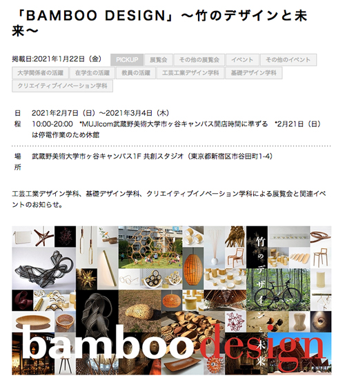 【竹のデザインと未来】武蔵野美術大学・市ヶ谷キャンパスで開催 | 竹の話題006