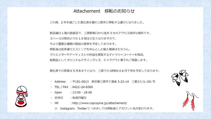 【三鷹・エストニア雑貨店】Attachement（アタッシュマン）で素敵展示を