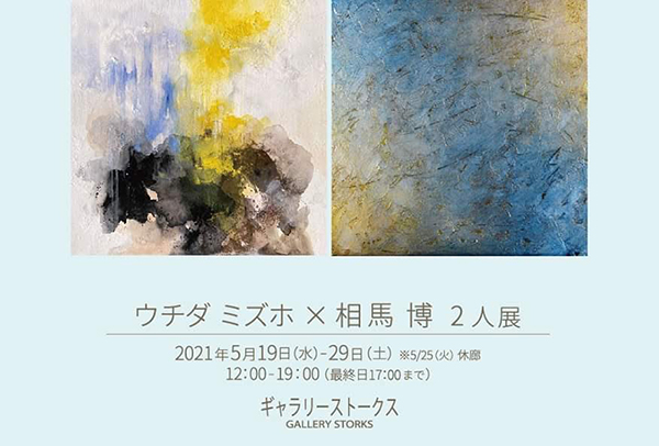 【南青山・ギャラリーストークス】ウチダミズホ×相馬博 二人展／2021年5月19〜29日