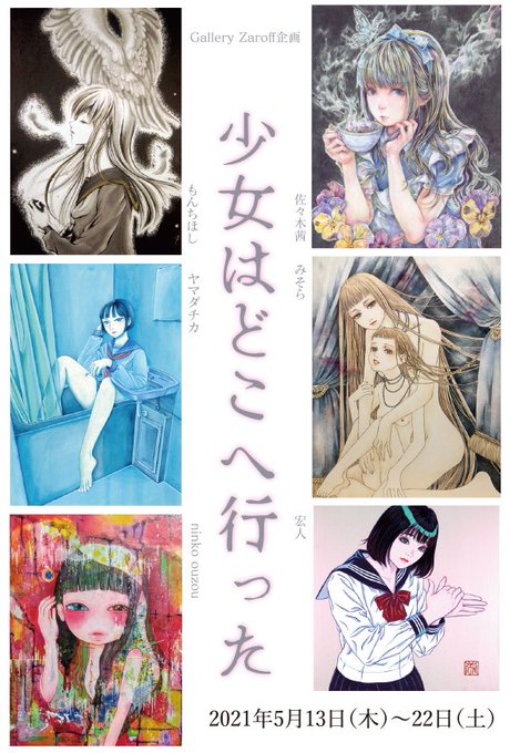 【初台・画廊・珈琲Zaroff】企画展「少女はどこへ行った」／2021年5月13〜22日