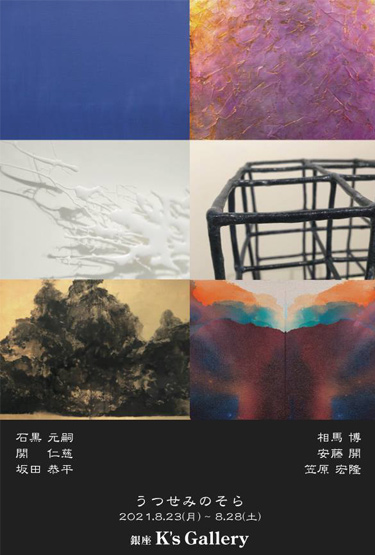 【銀座・K's Gallery】グループ展「うつせみのそら」／2021年08月23日〜28日