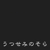 【銀座・K's Gallery】グループ展「うつせみのそら」／2021年08月23日〜28日