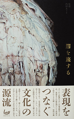 膠のすべてを知ることができる一冊『膠を旅する』