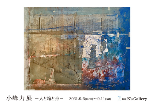 【銀座・K's Gallery】個展「小峰力展」／2021年09月06日〜09月11日