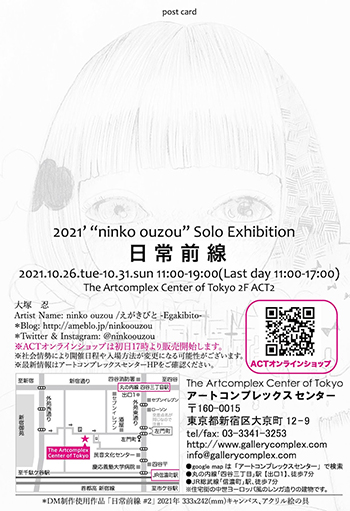 【個展「ninko ouzou展」】四谷アートコンプレックスセンター／2021年10月26日〜10月31日