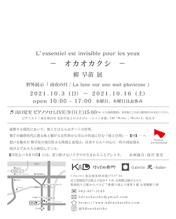 【個展「柳 早苗展」】多摩市関戸・けぇどの会所／2021年10月03日〜10月16日