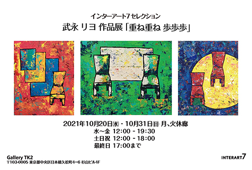 【個展「武永リヨ展」】東日本橋・馬喰横山ギャラリーTK2（インターアート7）／2021年10月20日〜10月31日