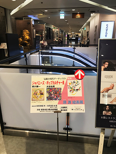 【太田由美／ジャパニーズ・ポップカルチャー展】渋谷・東急本店8階 美術画廊／2021年10月28日〜11月3日