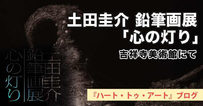 【土田圭介「鉛筆画展」吉祥寺美術館】2022年1月8日〜2月27日