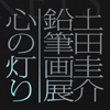 【土田圭介「鉛筆画展」吉祥寺美術館】2022年1月8日〜2月27日