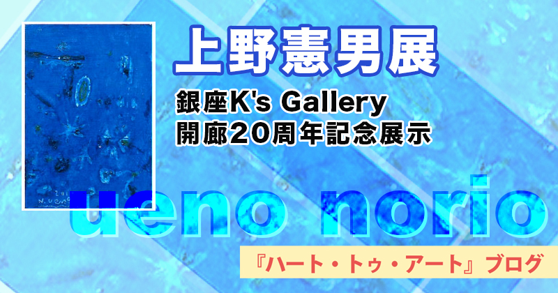 【上野憲男展・銀座K's Gallery開廊20周年記念】2022年04月04日〜04月16日