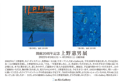 【上野憲男展・銀座K's Gallery開廊20周年記念】2022年04月04日〜04月16日