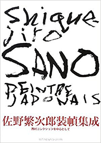 佐野繁次郎と上野憲男 「佐野繁次郎装幀集成―西村コレクションを中心として」