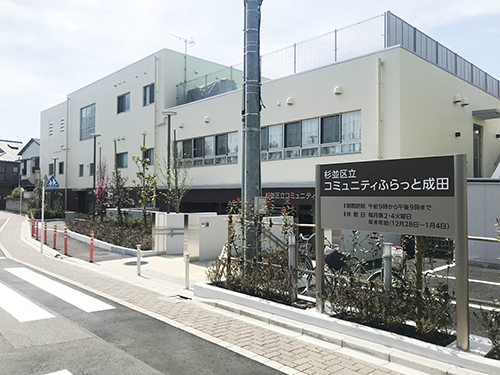 2022年4月1日、杉並区に新しい公共施設「コミュニティふらっと成田」がオープンしました。場所は杉並区成田西1丁目。