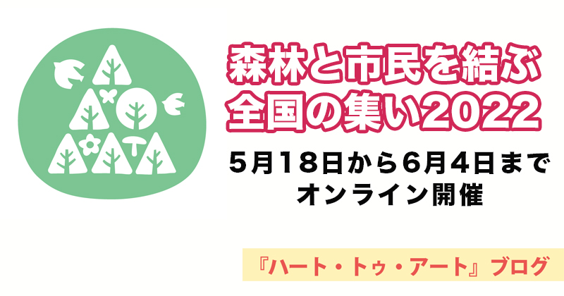 【森林と市民を結ぶ全国の集い2022】5月18日から6月4日までオンライン開催