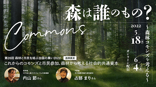 【森林と市民を結ぶ全国の集い2022】5月18日から6月4日までオンライン開催