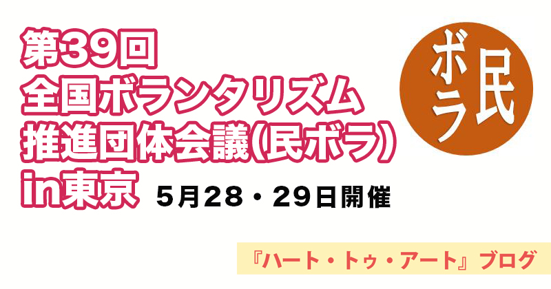 【第39回 全国ボランタリズム推進団体会議（民ボラ）in東京】5月28・29日開催