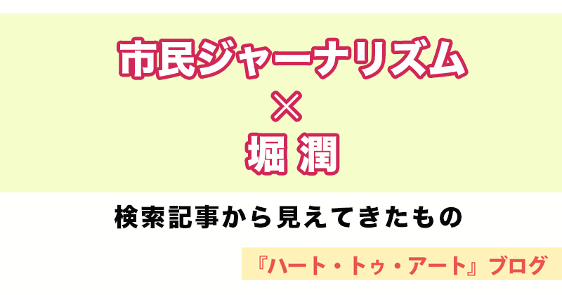 【市民ジャーナリズム ✕ 堀潤】検索記事から見えてきたものと関伝地