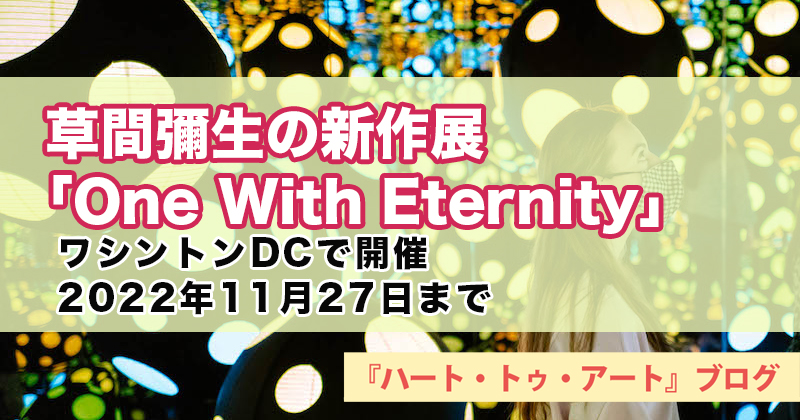 【草間彌生の新作展「One With Eternity」】ワシントンDCで開催。2022年11月27日まで