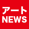 【2022年08月01日】アート関連ニュース（ギャラリー展示情報ほか）
