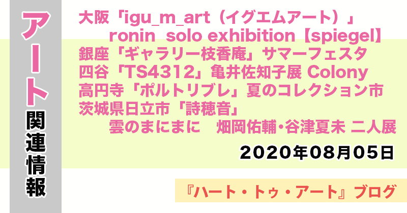 【2020年08月05日】アート関連ニュース（ギャラリー展示情報ほか）