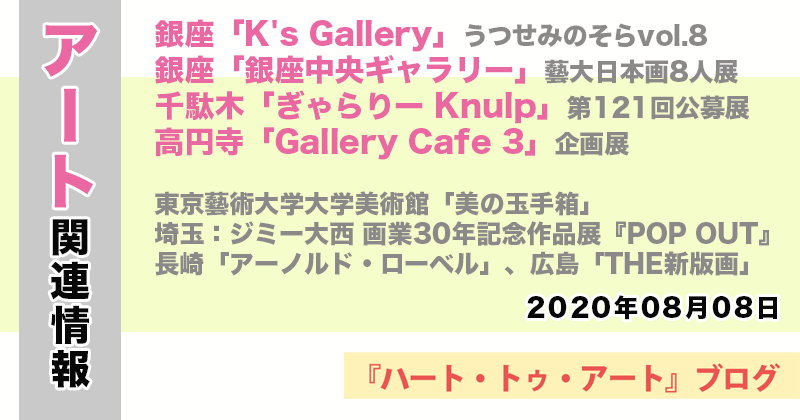 【2020年08月08日】アート関連ニュース（ギャラリー展示情報ほか）