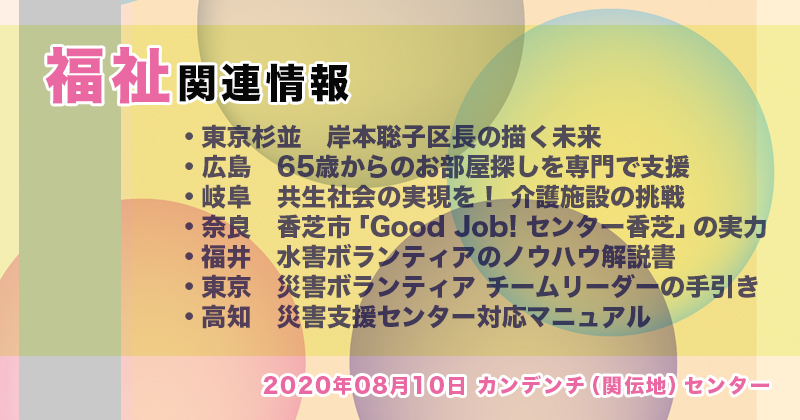 【2020年08月10日】福祉関連ニュース（生活・高齢者・障害者ほか）