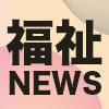 【2022年08月10日】福祉関連ニュース（生活・高齢者・障害者ほか）