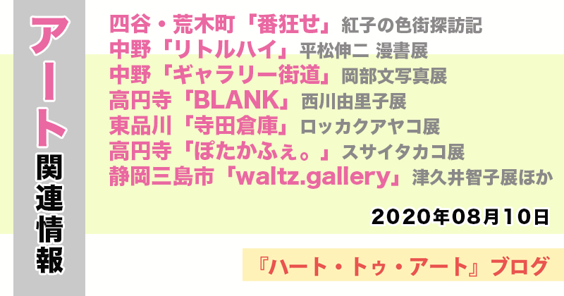 【2020年08月10日】アート関連ニュース（ギャラリー展示情報ほか）