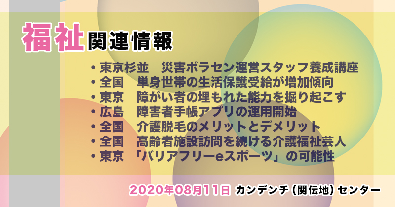 【2020年08月11日】福祉関連ニュース（生活・高齢者・障害者ほか）