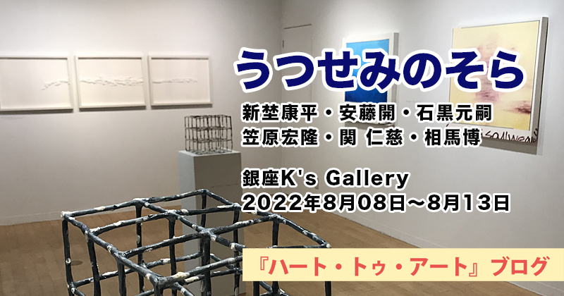 【うつせみのそら】銀座K's Gallery／2022年08月08日〜08月13日