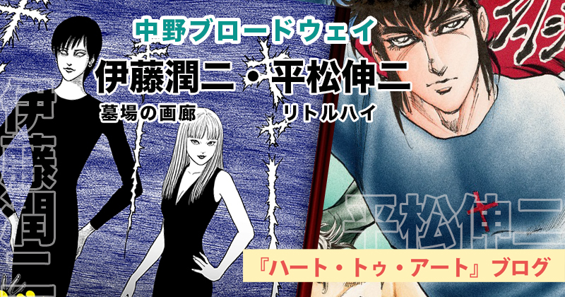 【伊藤潤二さん・平松伸二さんの原画堪能】中野ブロードウェイ「墓場の画廊」「リトルハイ」