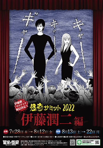 【伊藤潤二さん・平松伸二さんの原画堪能】中野ブロードウェイ「墓場の画廊」「リトルハイ」