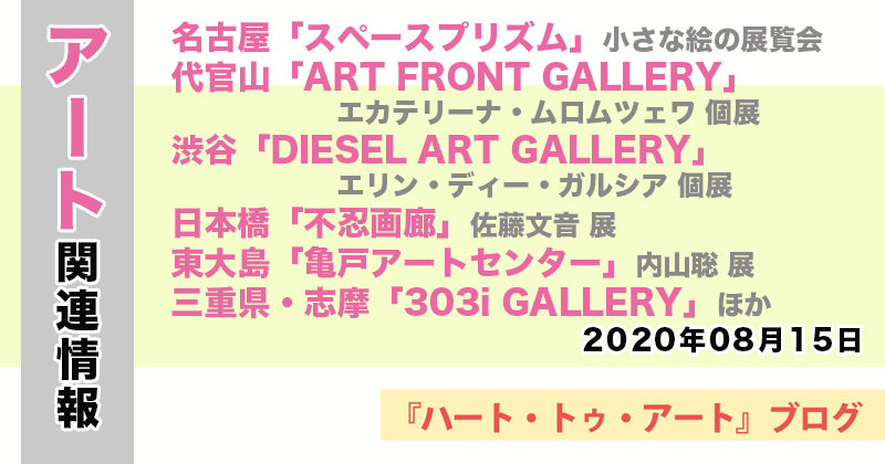 【2020年08月15日】アート関連ニュース（ギャラリー展示情報ほか）