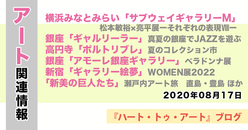 【2020年08月17日】アート関連ニュース（ギャラリー展示情報ほか）