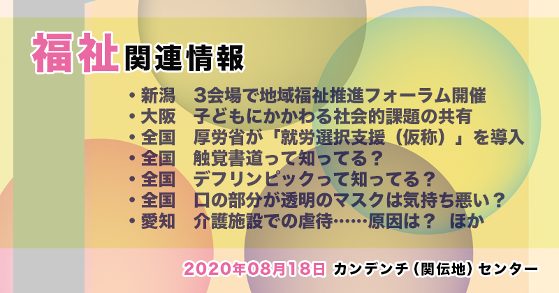 【2020年08月18日】福祉関連ニュース（生活・高齢者・障害者ほか）