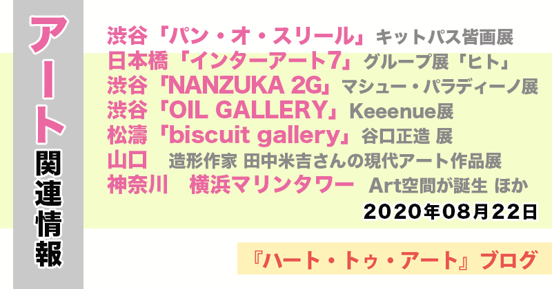 【2020年08月22日】アート関連ニュース（ギャラリー展示情報ほか）